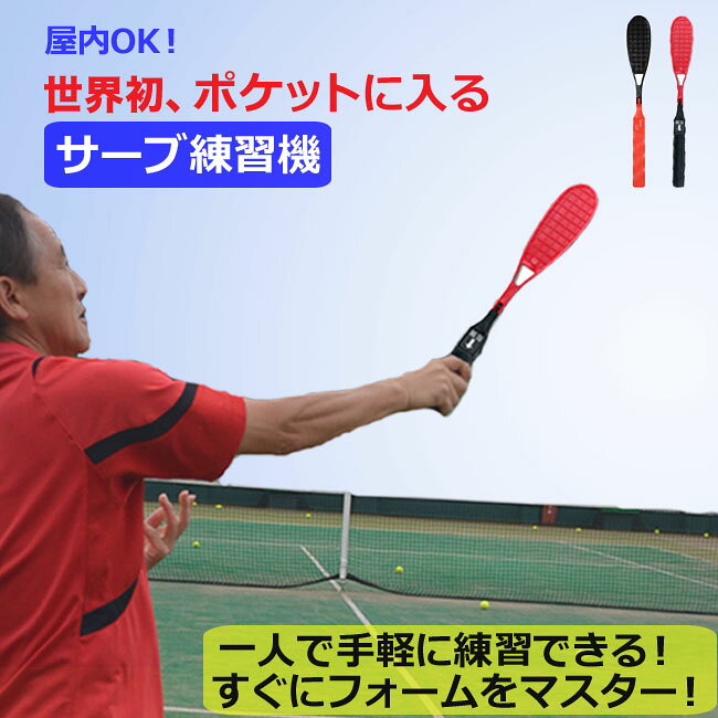 【テニス 練習器具】世界で初めてポケットに入る待望のサーブ練習機「サーブアップ」[M便 1/2] | トレーニング テニス用品 キッズ テニスグッズ テニス練習機 素振り テニス練習 一人 マシーン 反復練習 グッズ プレゼント 練習 練習用 ジュニア 子供