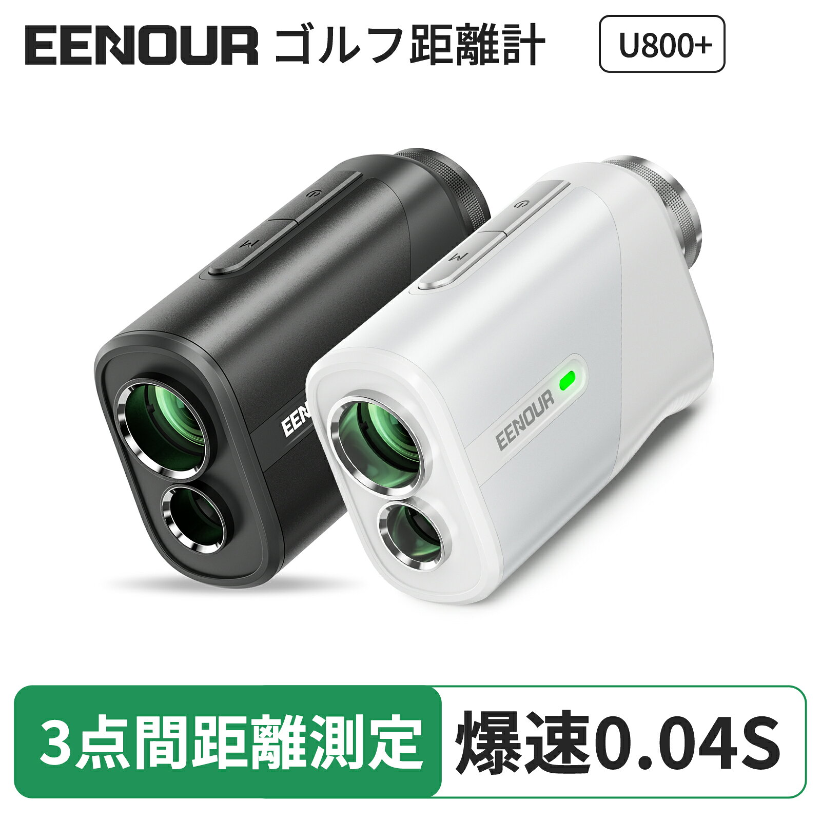 ＼P5倍返還で10,906円~相当&amp;スーパーセール限定／【 正規代理店 】最小最軽量最速 EENOUR ゴルフレーザー距離計 3点間測定 U800m ゴルフ レーザー距離計 0.04秒台 距離測定器 距離計測器 高低差測定 ピンロック スロープモード 防塵防水 還暦 喜寿 ギフト U800+