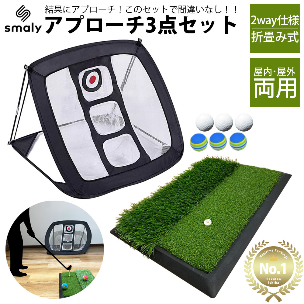 【本日限定！500円オフCP★2人に1人最大P100%バック】アプローチ 練習 3点セット アプローチ マット ゴルフマット ゴルフボール ティー 練習 用具 ゴルフ 練習器具 アプローチマット ゴルフ練習用 ネット 室内 室外 屋外 屋内 大きい ウレタン アプローチ用ネット