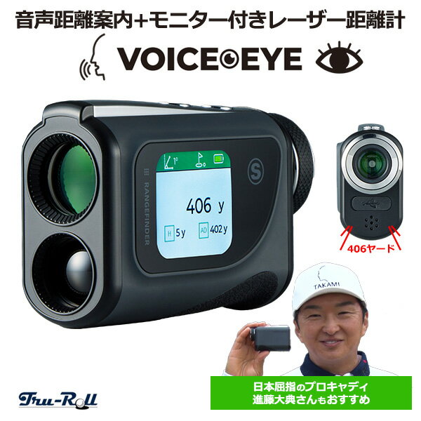 トゥルーロール ボイスアイ 音声距離案内 モニター付き レーザー距離計
