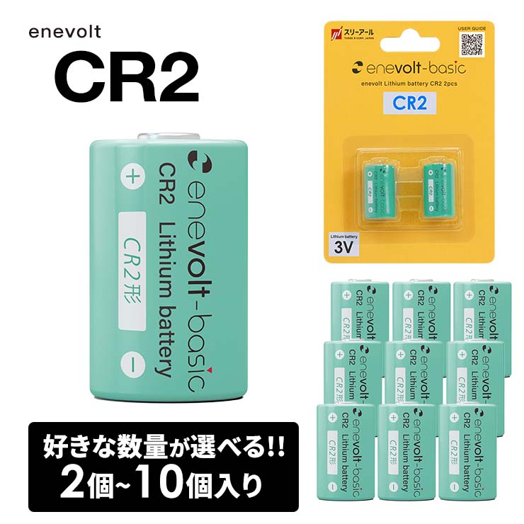 【まとめ買いがオトク！】 CR2 電池 リチウム電池 2本 4本 〜 10本セット リチウム電池 CR2形 3V 900mAh カメラ 一眼レフ ゴルフ レーザー距離計 懐中電灯 煙探知機 ヘッドライト SwitchBot スイッチボット スマートロック ロック 指紋認証パッド キーパッド プラススタイル