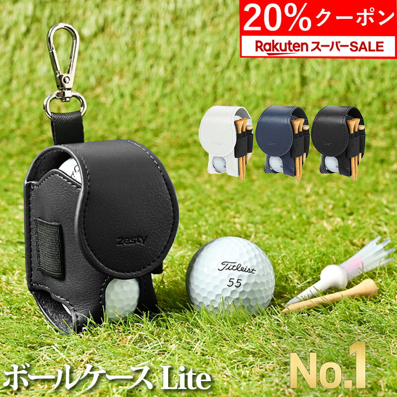 ＼スーパーSALE 20%クーポン／【楽天1位】 ゴルフ ボールケース Lite 機能性にこだわるプレイヤーの ゴルフボールケース 2個入れ グリーンフォーク 付属 Zesty ゴルフボール入れ ゴルフボールポーチ ボールポーチ ボールホルダー ティーケース ティー コンペ