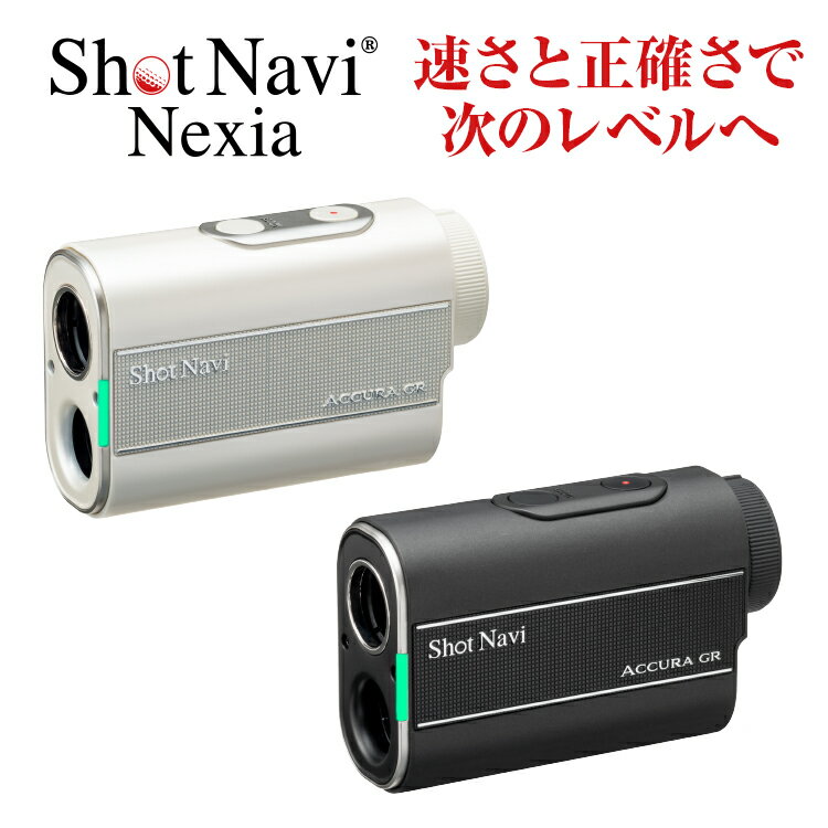 【限定15%OFFクーポン】ショットナビ ACCURA GR(アキュラジーアール) Shot Navi Nexia シリーズ 高透過レンズ 連続計測 スピード計測 ゴルフ距離計 レーザー距離計 競技対応 高低差測定ON/OFF 初心者 中級者 上級者 ゴルフレーザー距離計 ゴルフ距離計測器 レーザー