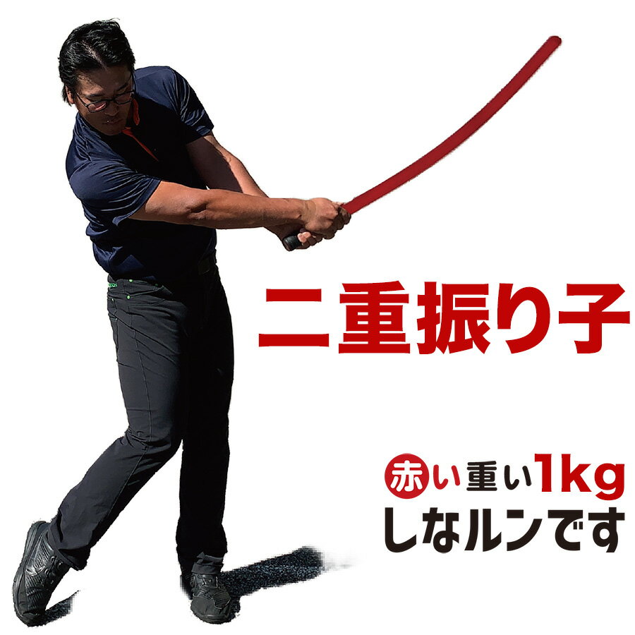 二重振り子習得［赤い×重い しなルンです 1kg・100cm レギュラーサイズ］［グリップエンドテープ同梱］【しなるスイング練習棒 超重い ゴルフ スイング練習器具 二重振り子スイング 矯正 飛距離アップ】ryg