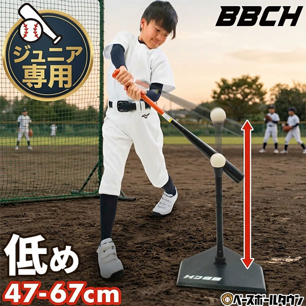 野球 練習 ジュニア専用バッティングティースタンド 硬式 軟式 ソフトボール対応 高さ47-67cm 置きティー ティーバッティング 打撃 トレーニング 素振り ティー打撃 高さ調整可 低め 低い 少年 子供 キッズ 室内 グッズ 上達 学童 自宅 自主トレ 自主練 特訓 BBCH