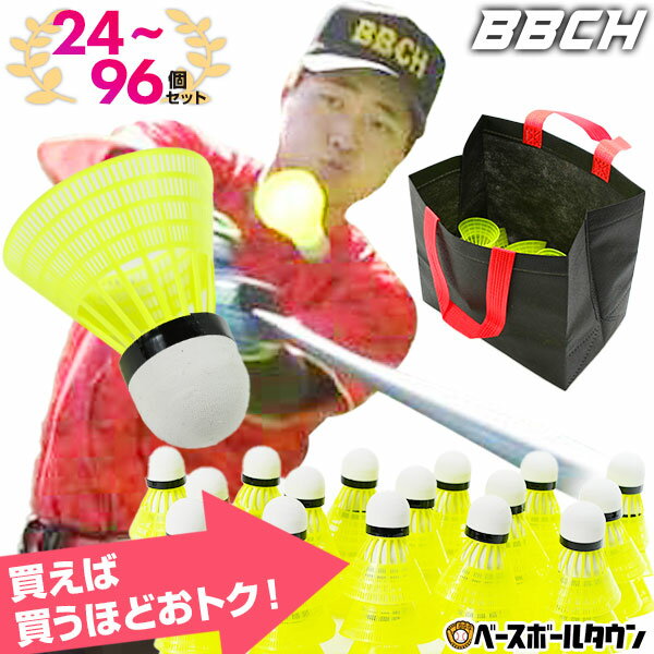 野球 練習 マッハシャトル 24〜96個セット 専用不織布バッグ付き トスシャトル バッティングシャトル ヒッティングシャトル 羽根打ち 羽打ち はね打ち 打撃 バッティング トレーニング BBCH ベースボールチャンプ 硬球 軟球 練習器具 上達