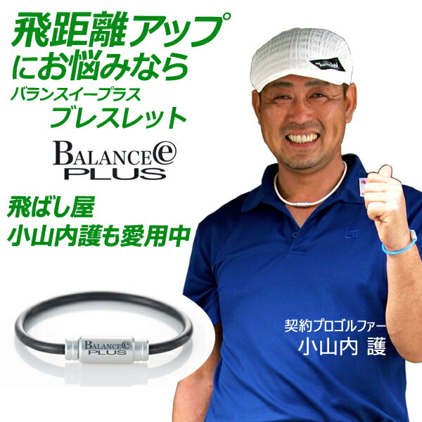ブレスレット 飛距離アップ バランス改善 体幹 飛距離UP ゴルフブレスレット シリコンブレスレット バランスイープラス BALANCE e PLUS スポーツ ゴルフ ボール ドライバー Golf(BEP-BRAC)