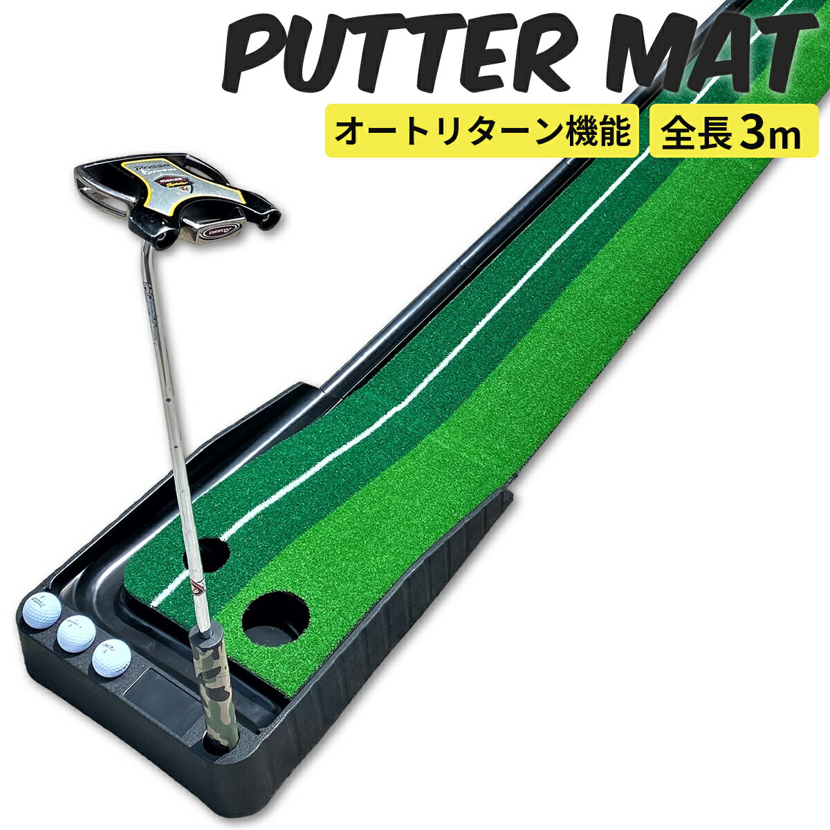 ゴルフ パターマット パター練習 パター 練習 器具 パター練習マット パターマット 機能付き アプローチ パッティング パット パター 大型 練習用具 パター練習 ゴルフ 3M オートリターン
