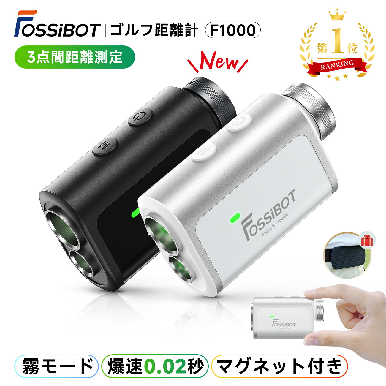 最短翌日配達★エントリーでP7倍&amp;500円OFF！】楽天1位90冠獲得! 3点間測定&amp;霧モード FOSSiBOT F1000 ゴルフ レーザー距離計 ミニ 1000m 0.02秒 超小型超軽量 マグネット 距離計 ピンロック IP54防塵防水 高低差 充電式 競技対応 ギフト golf 父の日