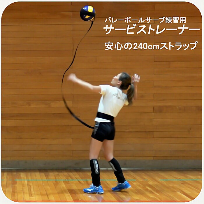 【楽天1位】バレーボール 練習 サービストレーナー 4号球 5号球 対応 安心の240cmストラップ バレー 自主練 サーブ練習 トレーニング 肩強化 練習器具 中学 高校 大学 一般 ママさん 婦人