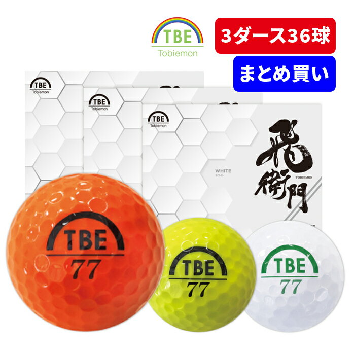 【 3ダースセット 送料無料 】 飛衛門 ゴルフ ボール まとめ買い 2ピース ソフトアイオノマー 飛び系 飛距離 ディスタンス ゴルフボール 3ダース 36球 コスパ トビエモン 安い 安価 DISTANCE TOBIEMON とびえもん GP-EC