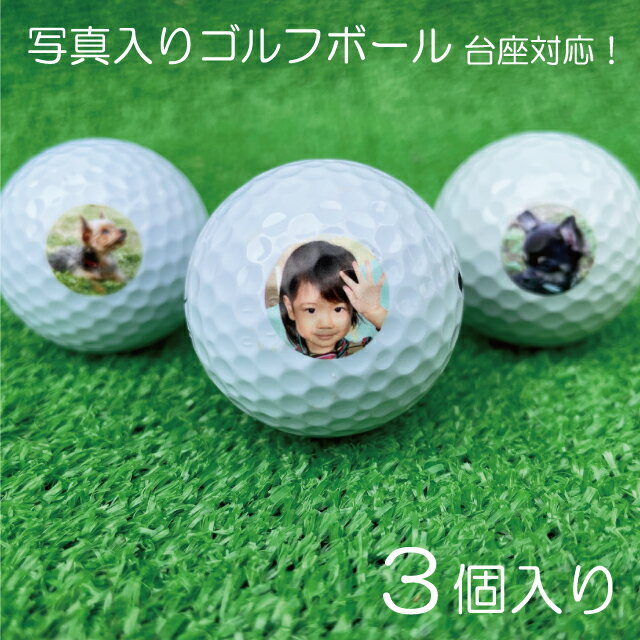 早割 父の日 ゴルフボール 名入れ 3個セット ゴルフボール プレゼント ゴルフボール ギフト 写真入り プレゼント 孫 写真 入り プレゼント 写真 プリント プリント 誕生日 還暦祝い 敬老の日 名入れ オーダーメイド プレゼント 写真入り 記念品 子供 ゴルフマーカー 顔写真