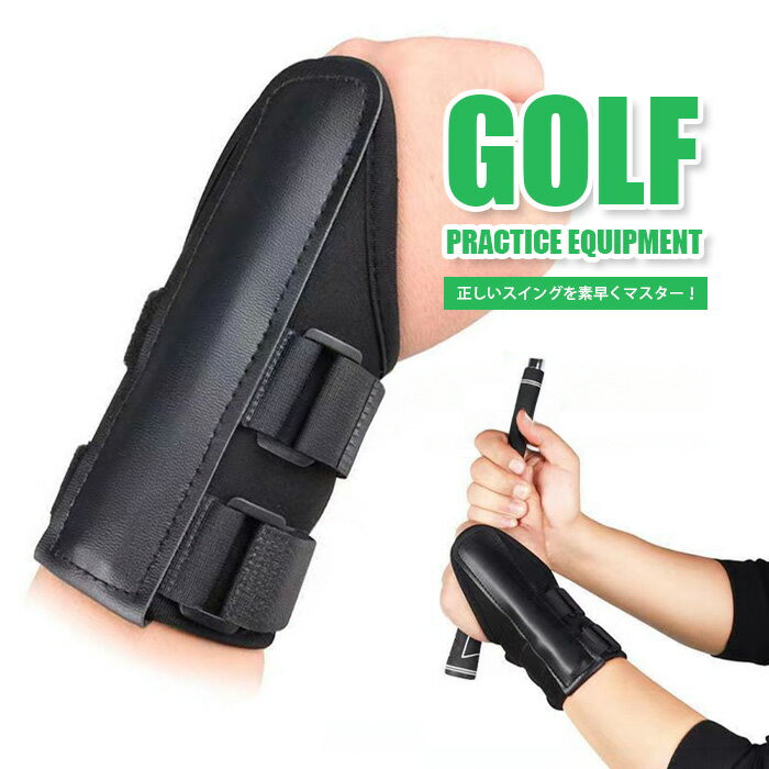 ゴルフ練習器具 スイング矯正 ゴルフトレーニングスイング補正用ゴルフリストブレース ゴルフスイングトレーナー アクセサリー 手首の折れ防止 トレーニング 右・左打ち共通