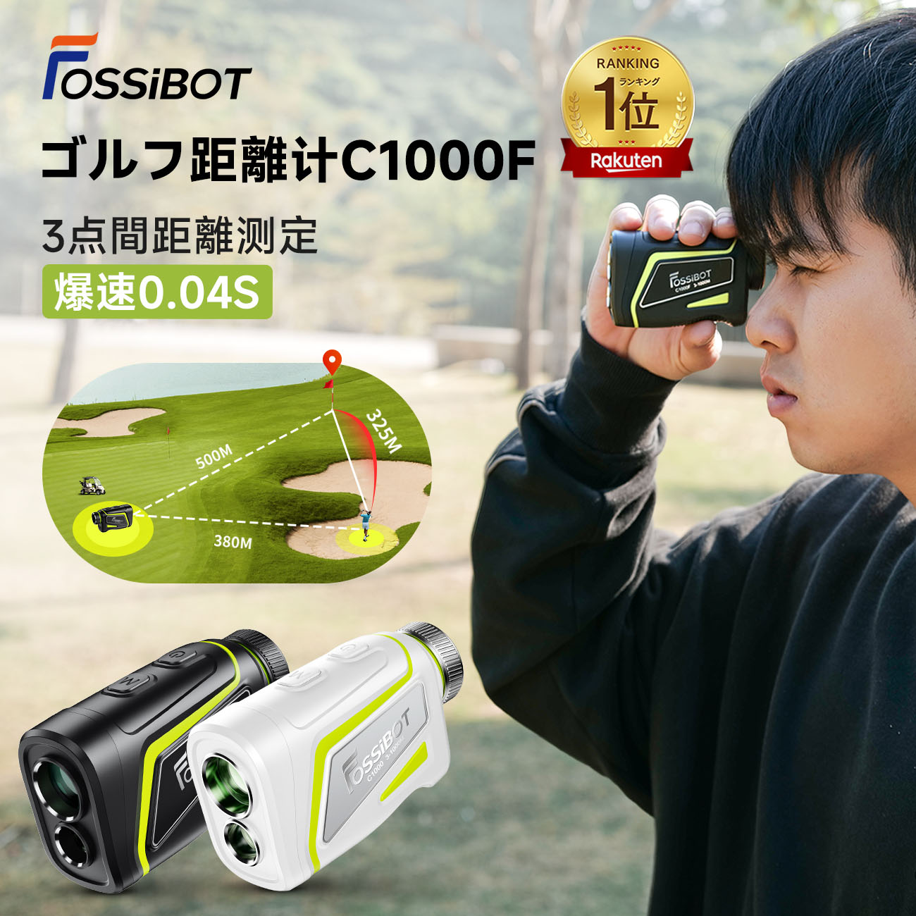 楽天上半期ランキング受賞★ランキング1位 FOSSiBOT ゴルフレーザー距離計 3点間測定 最大1093y 0.04秒 最小最軽量最速 マグネット ゴルフ距離計 計測器 ピンロック スロープモード 防塵防水 高低差 手ブレ補正 還暦 喜寿