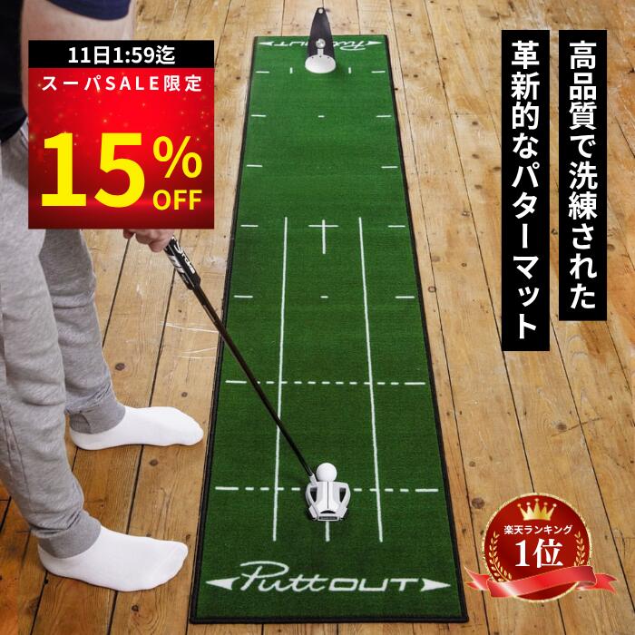 ＼クーポンで15%OFF／【公式 正規品】【宮本プロ大絶賛!!】パターマット PuttOUT パットアウト パターマット グリーン グレー スリム ミディアム ラージ パター練習マット 2m 3m パター練習 パター練習器具 ゴルフ マット パッティング練習 ゴルフ練習 室内