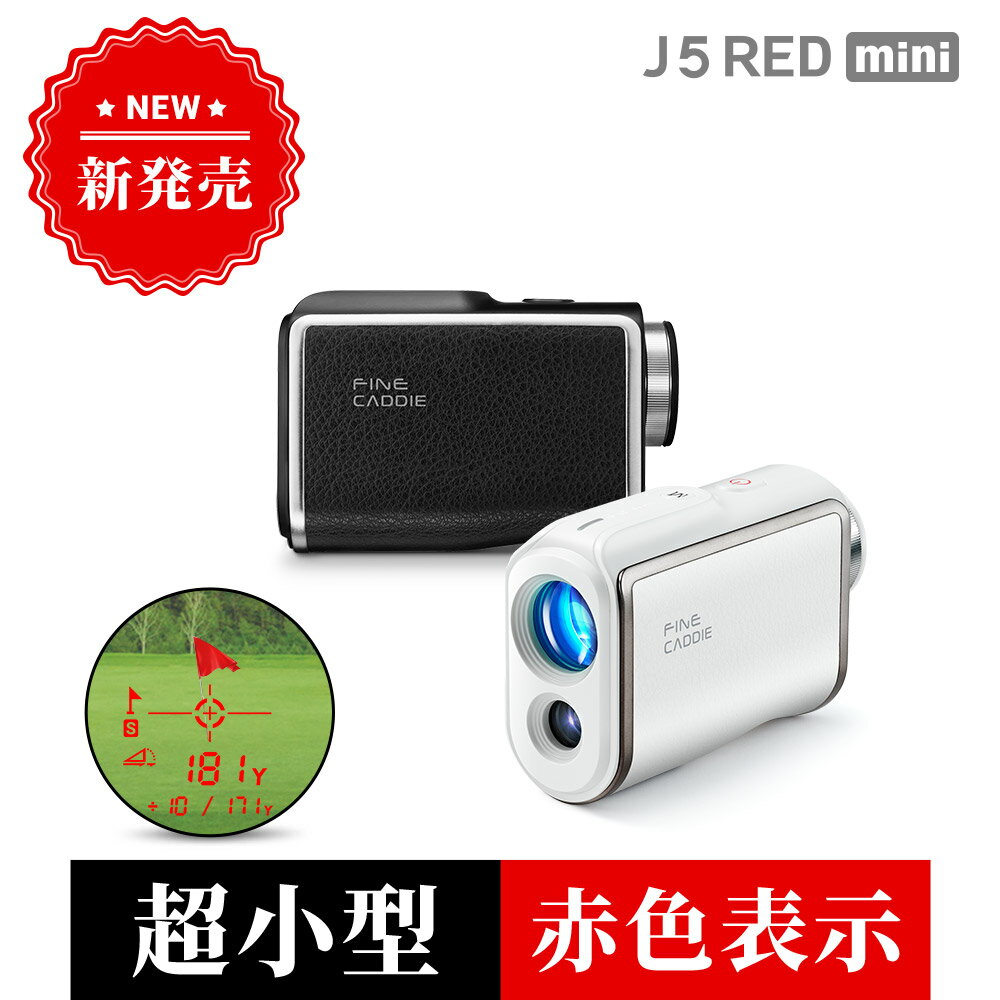 【17,388円~相当!&amp;エントリーで最大P8倍】ゴルフ距離計 ＼明るさ自動調整／ J5 RED mini ゴルフ距離計測器 レーザー 距離計 3点間測定 軽量 小型 高速 おすすめ ランキング 人気 高低差 ミニ ギフト 最大3年保証 高級ケース付き ファインキャディ