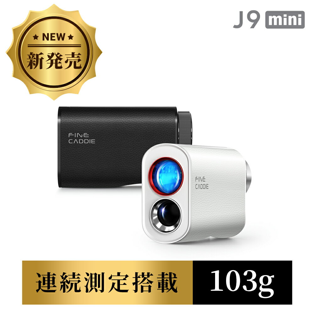 ゴルフ距離計 ＼スキャンモード搭載／ J9 mini レーザー ゴルフ距離測定器 業界最軽量クラス レーザー距離計 3点間 0.04秒台 最大3年保証 おすすめ 小型 軽量 高級ケース付き ファインキャディ