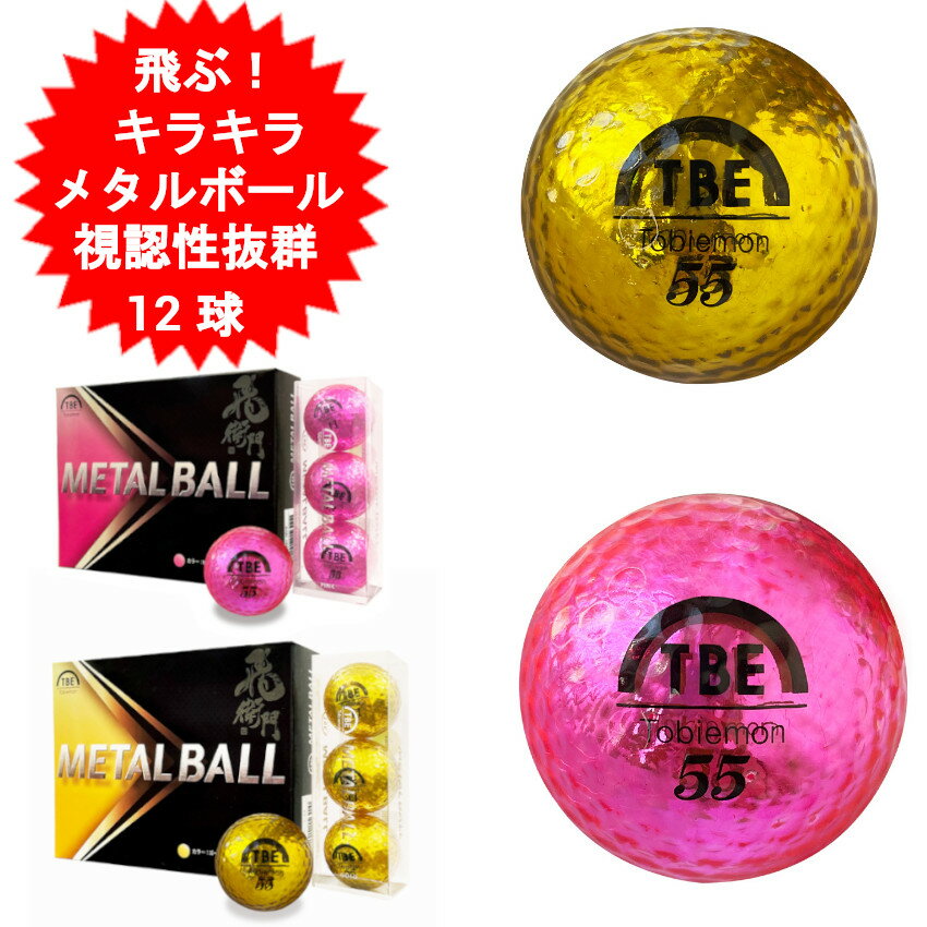 メタルボール ゴルフボール 飛衛門 とびえもん キラキラ メタル 箱入り カラー 数量ご選択 1ダース 2ダース 3ダース 12球 24球 36球 まとめ買い 3ダースセット 1箱 3個入り 小箱が4箱の12個 T-BMG T-BMP ゴールド ピンク 女性も 公認球 tobiemon プレゼント【送料無料】
