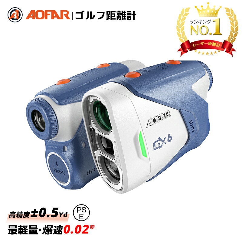 ＼楽天1位受賞／ ゴルフ 距離計 0.02秒 ゴルフ レーザー 距離計 141g超軽量 小型 手ブレ補正 高低差/競技対応 充電式 距離測定器 AOFAR GX6 ケース付