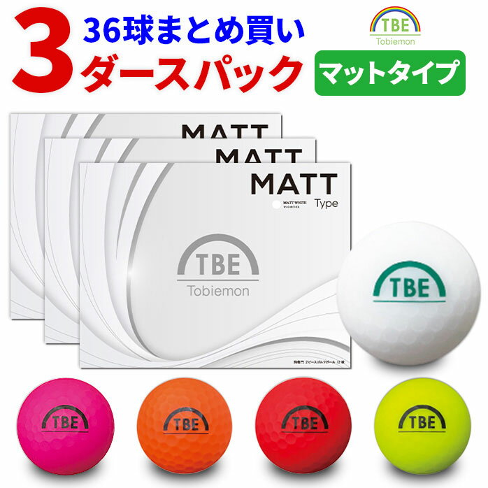 【3ダースセット 送料無料】 ゴルフボール 飛衛門 36球 マットカラー TOBIEMON 2ピース 飛距離 ディスタンス マットホワイト オレンジ イエロー ピンク 蛍光 安い まとめ買い トビエモン とびえもん GP-EC