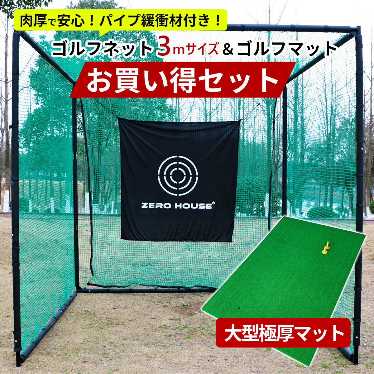 【人気アイテム】ゴルフ 練習 ネット 3M×3M×3M 緩衝材付き ゴルフマット 150CM×100CM セット 大型 ゴルフネット 大型 ゴルフマット ゴルフ 練習器具 ネット 練習 マット 防球ネット