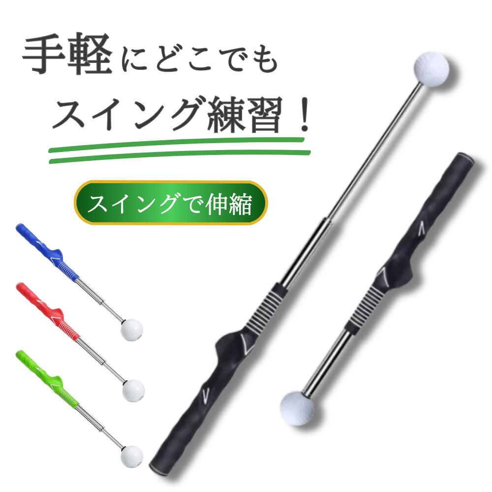 【楽天1位獲得！】ゴルフ練習器具 ゴルフ スイング 練習 器具 道具 素振り すぶり棒 スイングトレーナー ゴルフグリップ練習 スティック ゴルフ用品 インパクト 最加速点 音が鳴る ヘッドスピード 室内 アプローチ スイング矯正 グリップ矯正 フォーム矯正 持ち運び 伸縮