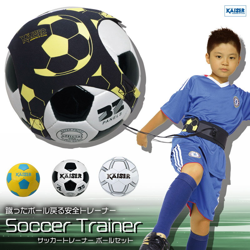 【送料無料】サッカートレーナー ボールセット/kaiser(カイザー)/KW-487ST/サッカー サッカーボール トラップ シュート パス リフティング 練習 練習器具 練習用ベルト 目指せスター キックでボールが戻る