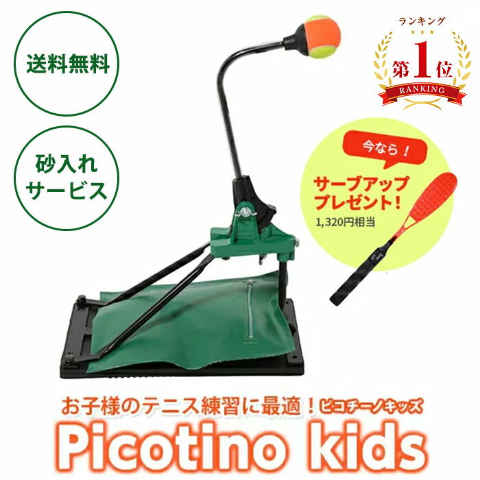 トレーニング用品 テニス トレーニング 用具 ソフトテニス 室内練習 練習器具 一人 キッズ練習 用 小学生 子供 プレゼント ギフト テニス用品 グッズ テニスグッズ 室内 練習機ピコチーノキッズ ジュニア 硬式 軟式 反復練習 1人 テニスマシーン テニスボール おうち 1人打ち