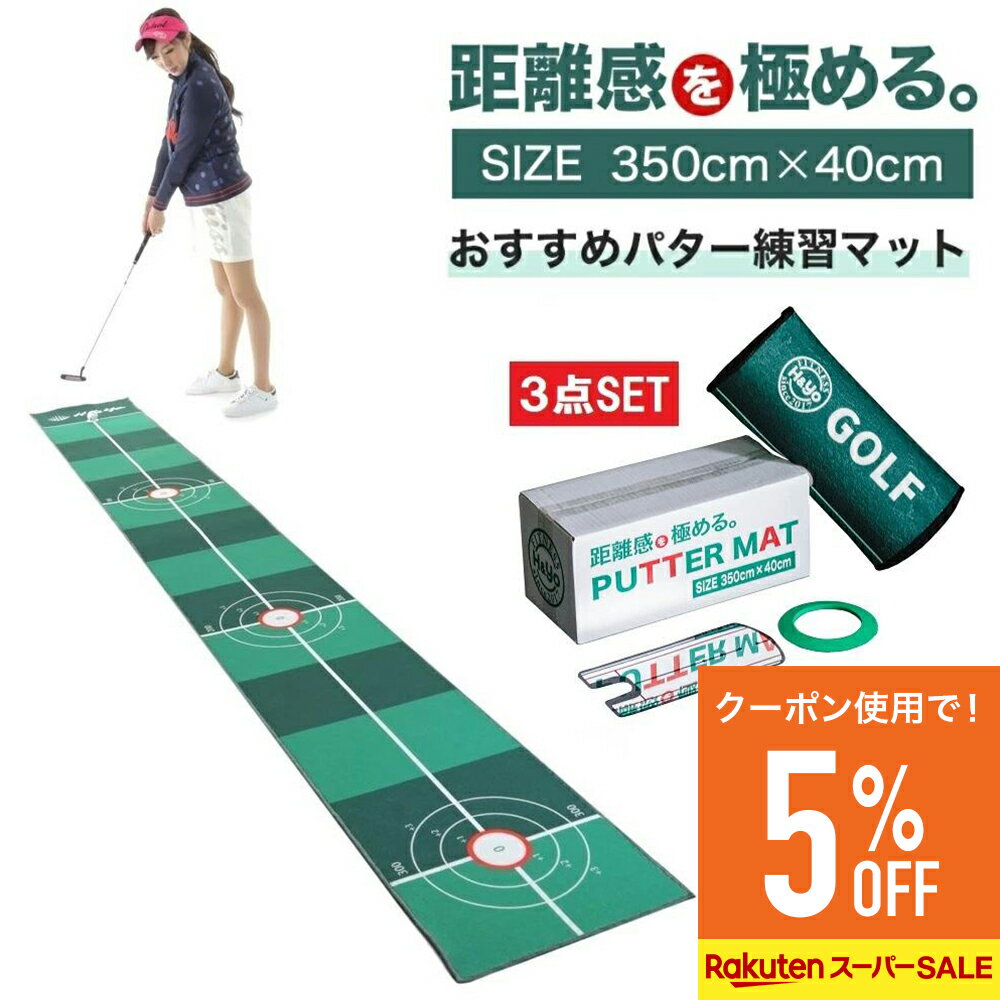 【割引クーポン】パターマット 40cm×350cm 3点SET パター練習マット パッティングマット パッティング練習 パット練習器具 ゴルフパター練習 ゴルフパターマット ゴルフマット ゴルフ練習マット ゴルフ練習器具 ゴルフ パター 練習 自宅 プレゼント 贈り物 父の日 ギフト
