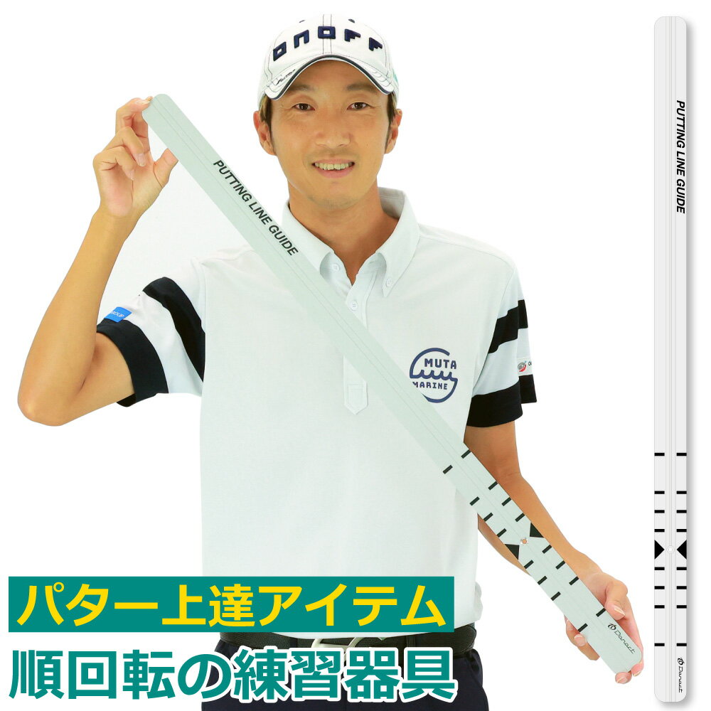 【ツアープロ愛用】 パター練習 ゴルフ 練習 ゴルフ練習用品 ゴルフ練習器具 パッティング パターマット オプション パターレール パットレール