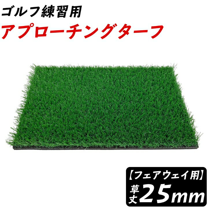 ゴルフ練習用マット ゴルフ練習用品 アプローチングターフ 草丈25mm ゴルフ ゴルフマット ゴルフ練習マット こそ練 練習器具 アプローチ 練習用 ゴルフ練習マット フェアウェイ用 ゴムマット ウェッジショット 室内 人工芝 順目 逆目