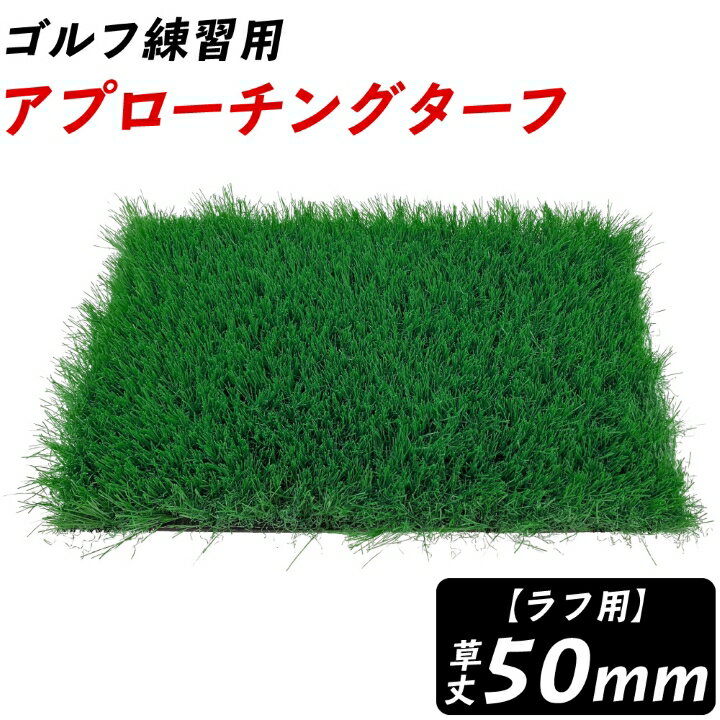 ゴルフ練習用人工芝 マット アプローチングターフ （ラフ用　草丈50mm）ゴルフ ラフ マット ゴルフマット 練習器具 アプローチ 練習用 ゴルフ練習マット ラフ用 ゴムマット 室内ゴルフ ピッチングウェッジ アプローチ マット ゴルフ マット ラフ順目 逆目 コンパクト