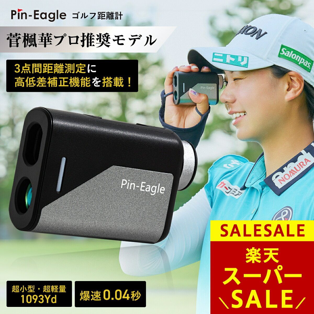 【スーパーSALE】★楽天1位★ ＼菅 楓華プロ推奨／ 0.04秒 ピンイーグル ゴルフ 距離計 レーザー距離計 3点間距離 ゴルフ距離計測器 飛距離 計測器 コンパクト ゴルフ用レーザー距離計 高低差測定 小型 軽量 ゴルフ 距離計 【ゴルフダイジェスト掲載】