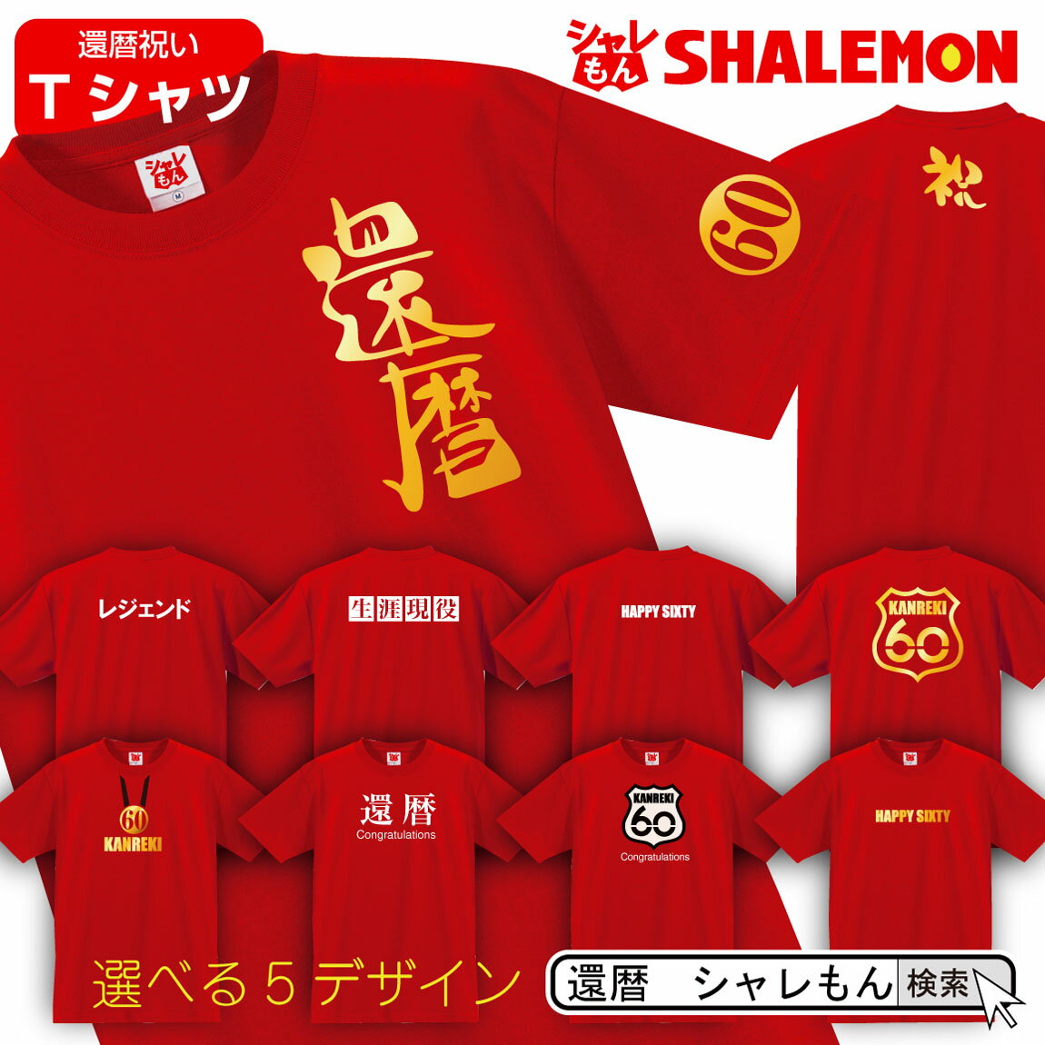 還暦 ( 還暦祝い 選べる 両面 デザイン Tシャツ ) 男性 女性 父 母 メンズ レディース おもしろ おしゃれ シャレもん しゃれもん サプライズ 検索： ケーキ ぬいぐるみ タンブラー ゴルフボール 花 プリザーブドフラワー ゴルフ セット