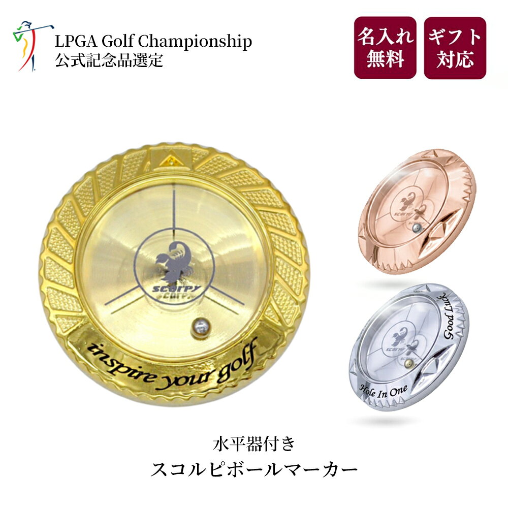 [LPGA 公式記念品] ゴルフ ボールマーカー 水平器付き 名入れ ゴールド プラチナ 桜ゴールド 卒業記念 ギフト 退職祝い 贈り物 ゴルフコンペ景品 おしゃれ ゴルフグッズ 高級 プレゼント 誕生日 刻印 マグネット マーカー