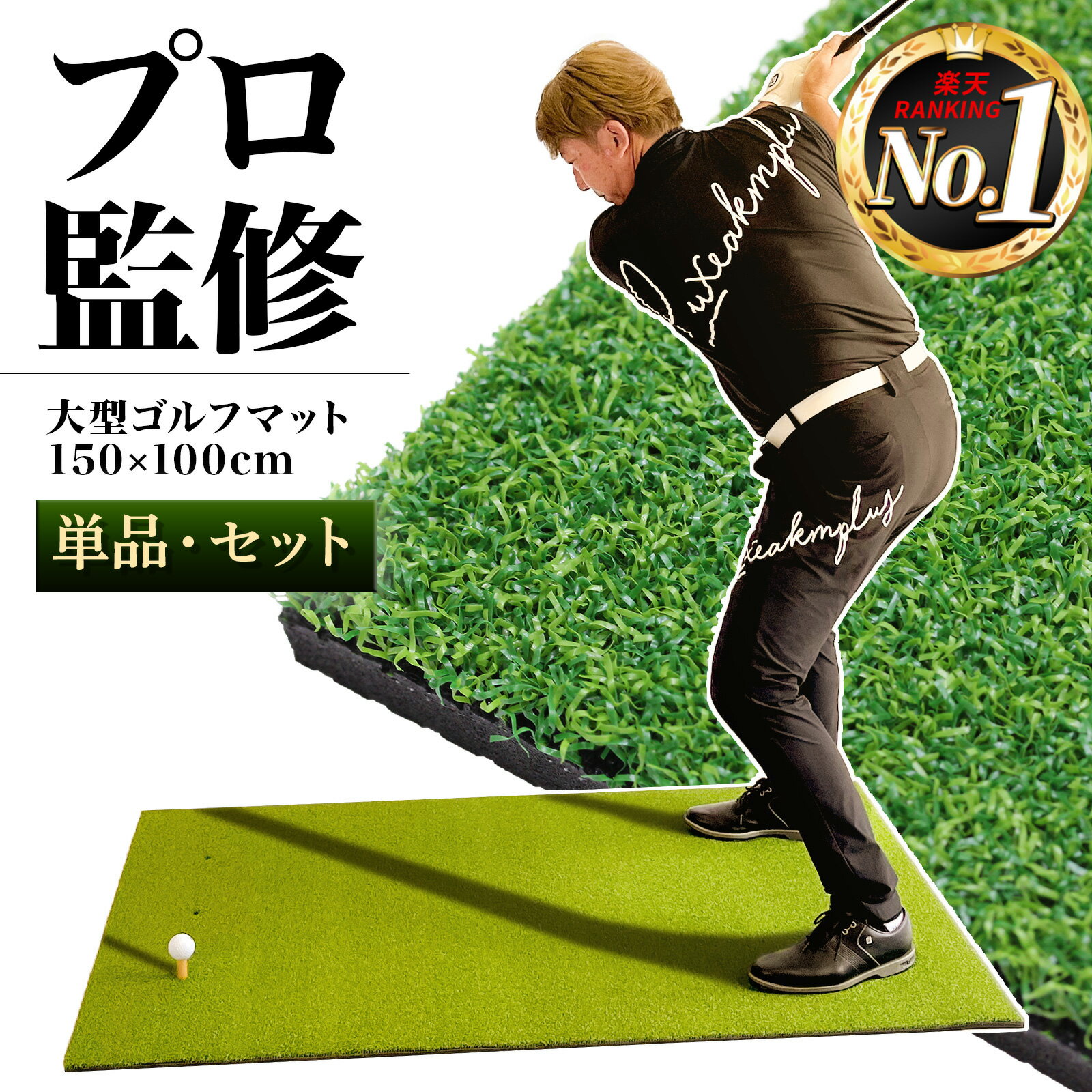 【エントリーでP10倍＆割引クーポン有】 ゴルフマット 大型 100×150cm PGAプロ監修モデル ゴルフ 練習 マット 素振り スイング 練習用 屋外用 人工芝 PVC 選べるセット品 ゴルフボール ゴルフティー