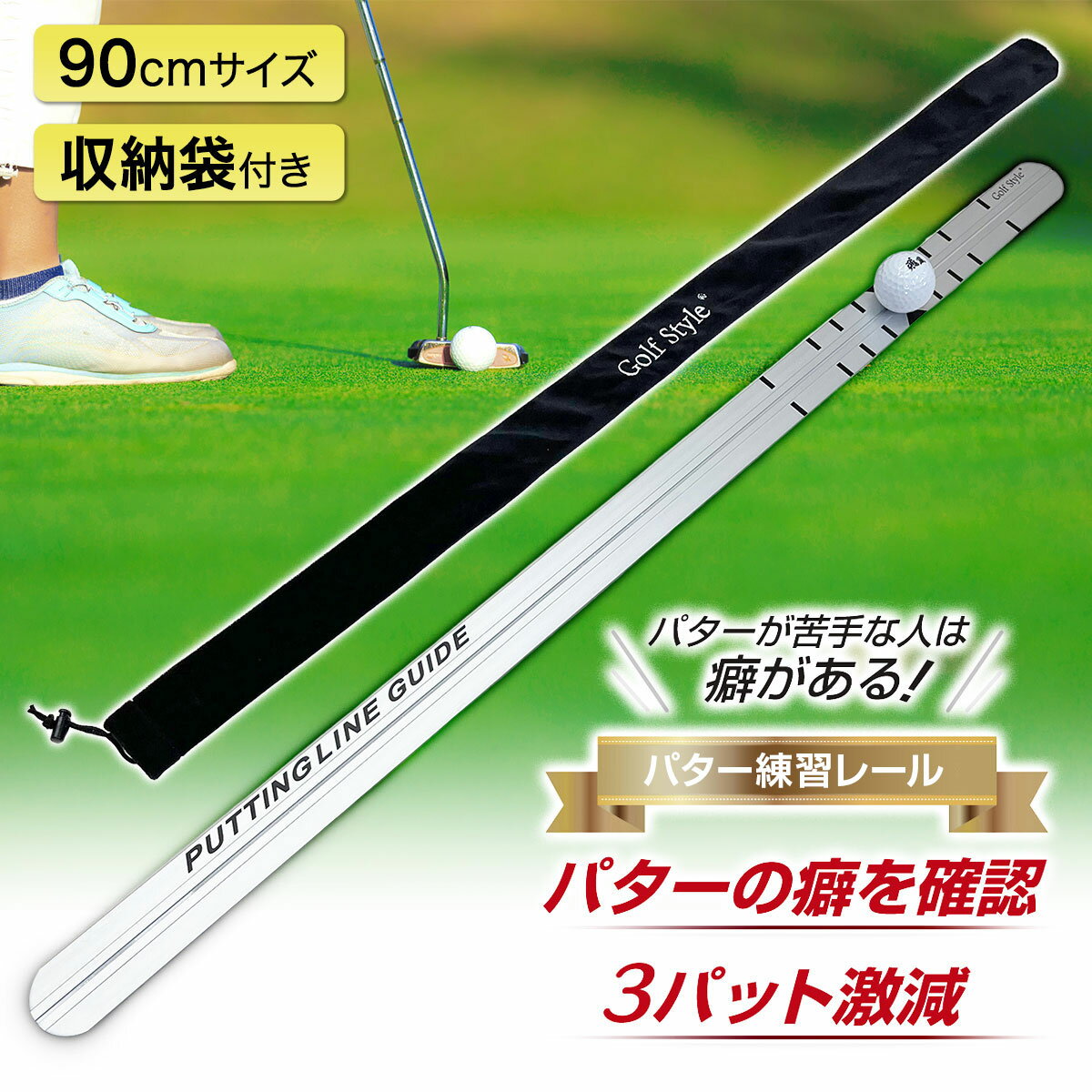 【エントリーでP10倍＆最大100%還元】【楽天スーパーSALE10%OFF】 パター練習レール ゴルフ 練習 ゴルフ練習用品 パター ゴルフ練習器具 パッティング スタンス フォーム 室内 屋外 パターマット パターレール ゴルフ用品 golf 90cm 単品