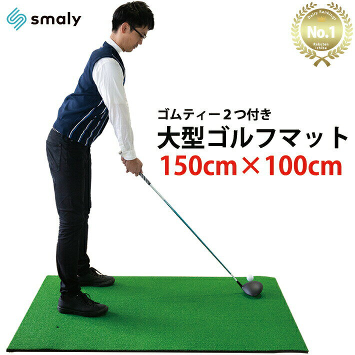 【本日限定！5%オフCP★2人に1人最大P100%バック】ゴルフ練習マット 150×100cm 練習用 大型 ゴルフ マット 練習 アプローチ マット ゴムティー付き 素振り 人工芝 ゴルフ練習用品 スイング マット 室内 屋外 ドライバー アイアン ゴルフ練習器具