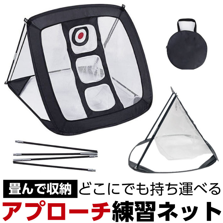 【本日限定！200円オフCP★2人に1人最大P100%バック】アプローチネット アプローチ 練習 練習器具 ゴルフ ゴルフ練習ネット スイング練習 室内 室外 練習用具 ネット 自宅 大型 大きい コンパクト 収納 ネット 屋外 屋内 ゴルフ用品 コンペ プレゼント コンペ