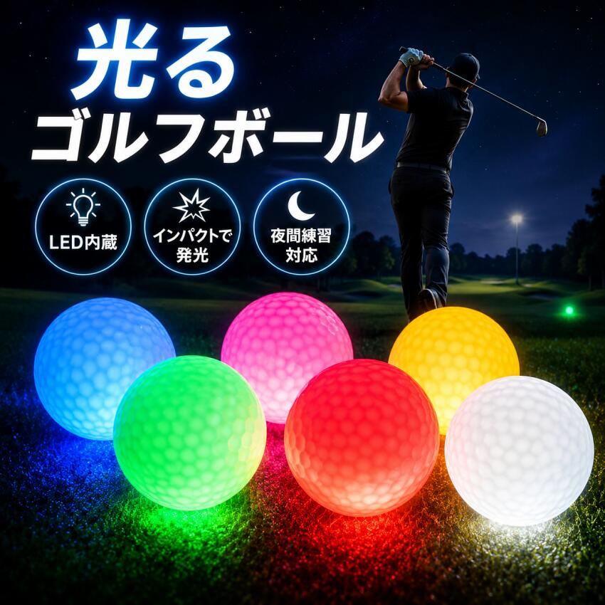 【限定5P】ゴルフボール 光る 夜間練習 最強配送 即納 大好評 やさしい 8個セット 6個セット 4個セット 2個セット LED ゴルフボール 衝撃センサーボール ゴルフ フラッシュボール 高弾性 ナイトゴルフ 練習ボール ライトアップ　バレンタインデー プレゼン 飛距離 父の日
