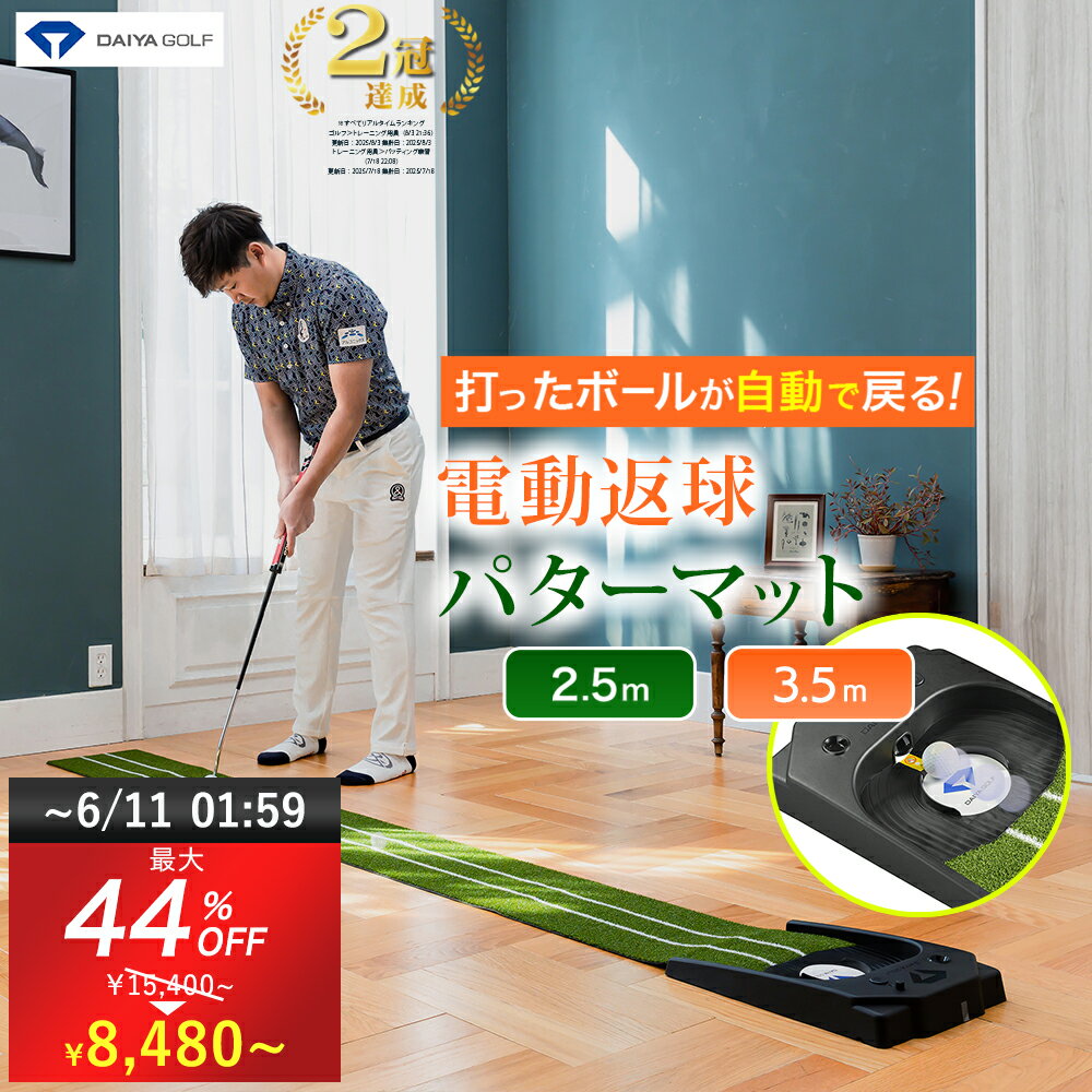 ★最大44%OFF 6/10まで★ 【2.5m＆3.5m 電動返球式 USB駆動可能 人工芝パターマット】 メーカー公式ショップ 安心の初期不良交換対応 電動返球 11.8フィート 2.5m 3.5m | 高速ベント パター練習器具 パッティング練習 ゴルフ練習
