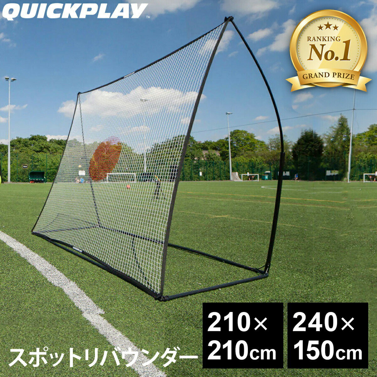 10%OFFクーポン 7/9〜7/11 【楽天1位】クイックプレイ サッカー スポットリバウンダー 1.5m×1m（5×3ft）/2.1m×2.1m（7×7ft）/2.4m×1.5m（8×5ft） リバウンドネット リターンネット 持ち運び 簡単 練習 子供 大人 部活 クラブ 少年サッカー SP0709