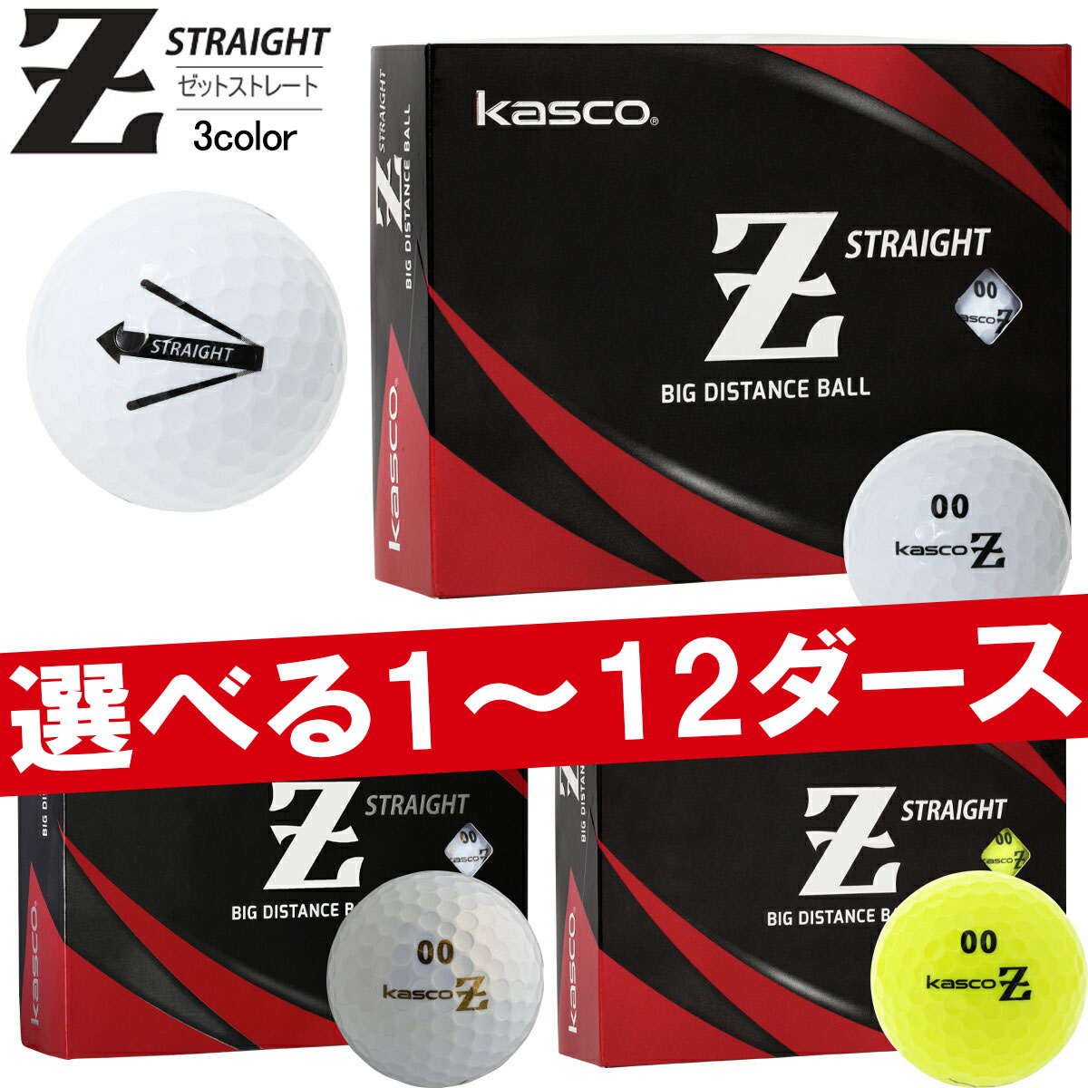 キャスコゼット ストレートターゲットライン入りアイオノマーカバー2ピース ゴルフボール1ダース12個入り1ダース 2ダース 3ダース 6ダース 12ダースKASCO Z-STRAIGHT STRAIGHT LINE飛び系 飛距離2025年継続モデル日本正規品