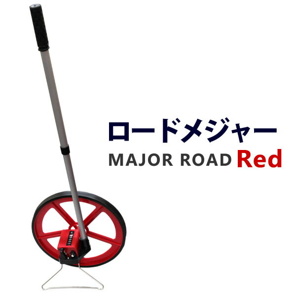 【クーポンで最大20%OFF】ロードメジャー ウォーキングメジャー カウントメジャー 測定範囲5桁 組立式 ［ホイールメジャー ロードカウンター グラウンド用品 体育器具 距離 計測 学校 体育 部活］ 送料無料