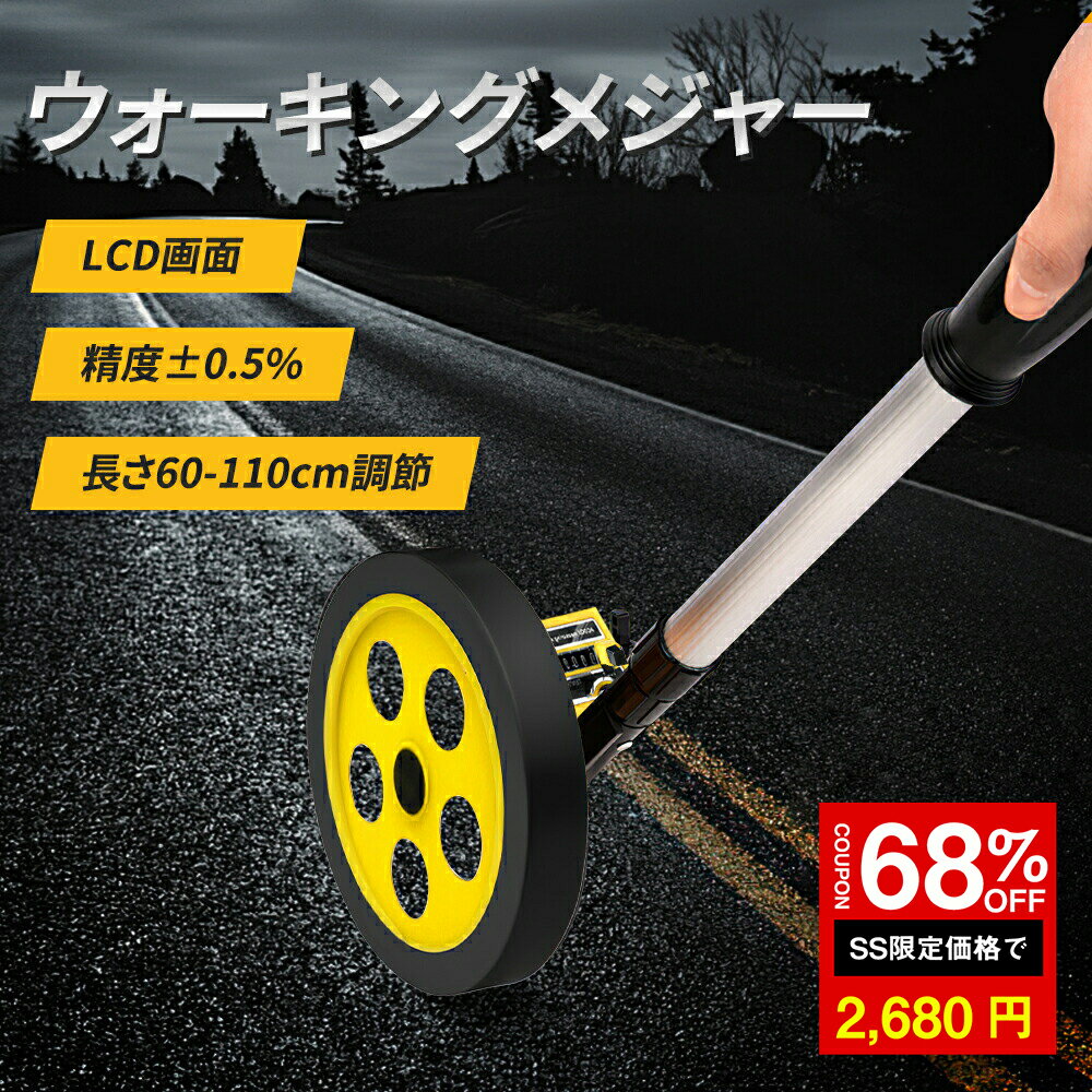＼SS激安／68%OFF→2680円／ロードメジャー ウォーキングメジャー 距離測定器 ロードメジャー 測定 ホイール ロードカウンター 小型車輪 カウントメジャー グラウンド用品 体育器具 距離 計測 学校 子供会 工事 運動会用 メジャー 測定 距離 計測 住宅の測量