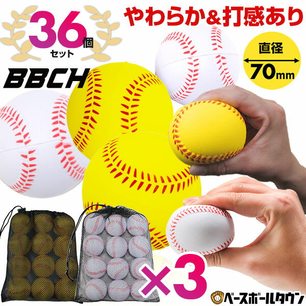 野球 練習 やわらか＆打感ありボール 36個セット(12個セット×3) 専用メッシュバッグ付き ウレタンボール PUボール キャッチボール 打撃 バッティング トレーニング トレーニングボール 練習ボール 練習器具 道具 ギア 自宅でできる 室内 家 黄 白 BBCH 楽天スーパーSALE