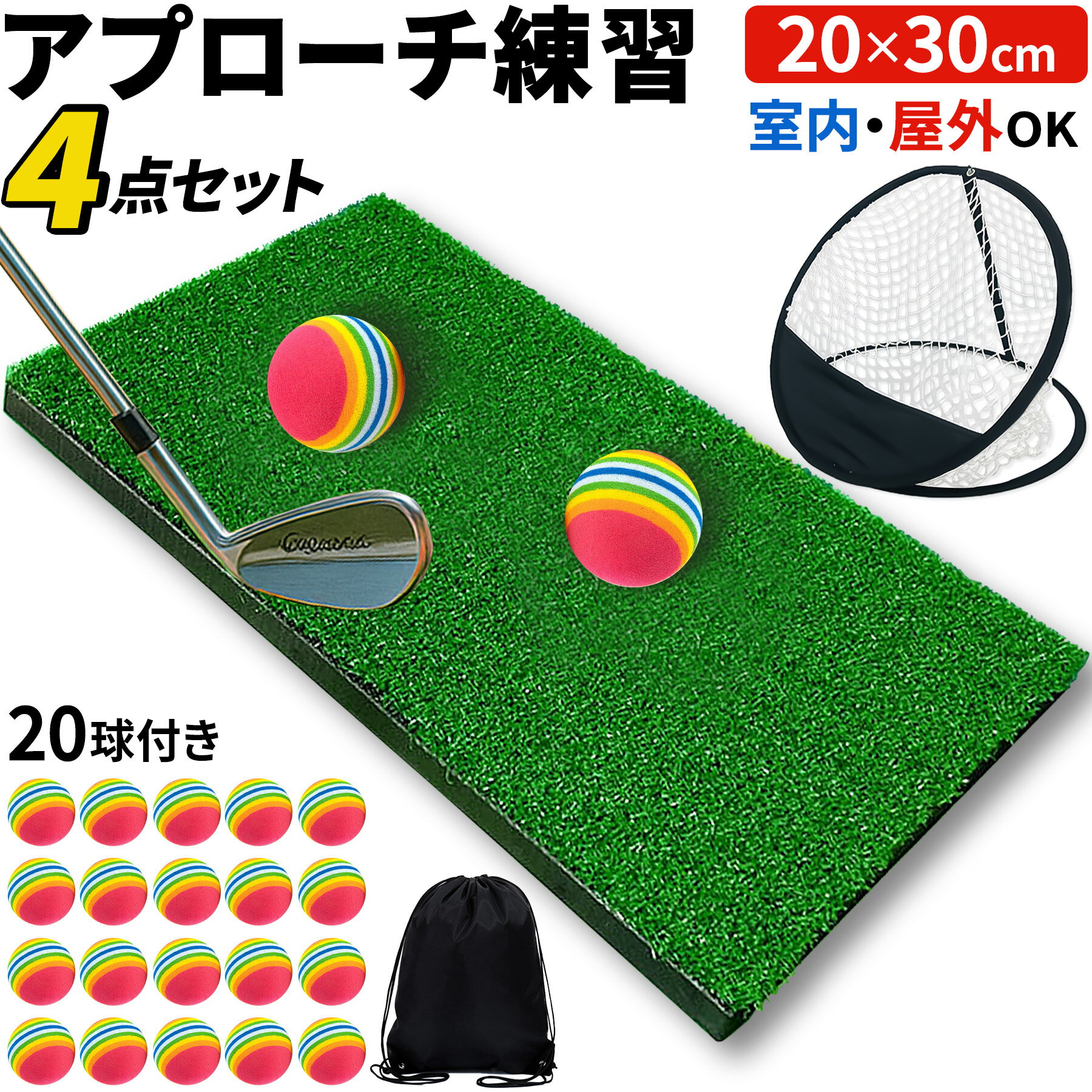 アプローチ練習 アプローチ練習器具 ゴルフマット スイングマット ゴルフネット アプローチネット ゴルフ練習器具 室内 自宅 庭 トレーニング アプローチ 芝マット 人工芝 EVAボール スポンジボール 20個 収納袋付き 30-20cm
