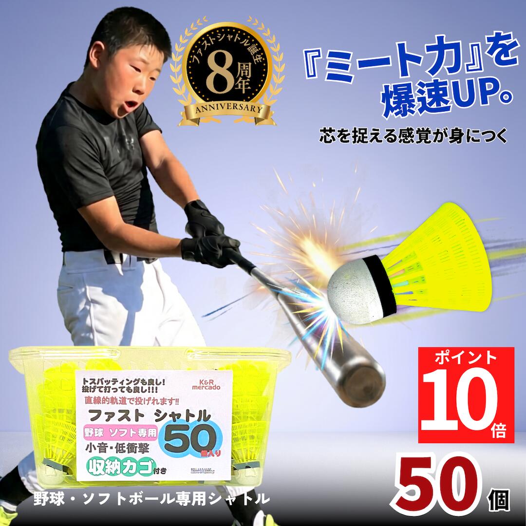 【ポイント10倍＆クーポン】 ファストシャトル 元祖 高耐久 カゴ付き50個セット 少年野球 ジュニア キッズ 室内 練習 羽 バッティング 練習用 シャトル 野球 練習器具 ミート力 アップ 割れにくい 軟式野球 部活 高校 大学 大人 ソフトボール トレーニング りんごすとあ