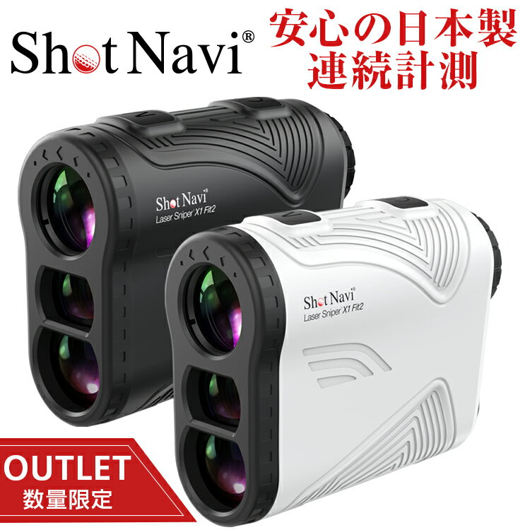 【16時まで当日出荷】【アウトレット 箱つぶれ】ショットナビ Laser Sniper X1 Fit2 超軽量 コンパクト 高精度 レーザー スナイパー [レーザー距離計測器] ゴルフレーザー ゴルフ距離計測器 ゴルファー必携 ゴルフ 距離計 ゴルフ距離計測器 レーザー レーザー距離計