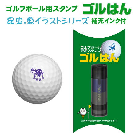 【送料無料】ゴルフボールスタンプ ゴルはん 昆虫 魚イラストシリーズ 補充インク付 ゴルフ ゴルフボール 名入れ 誤球防止